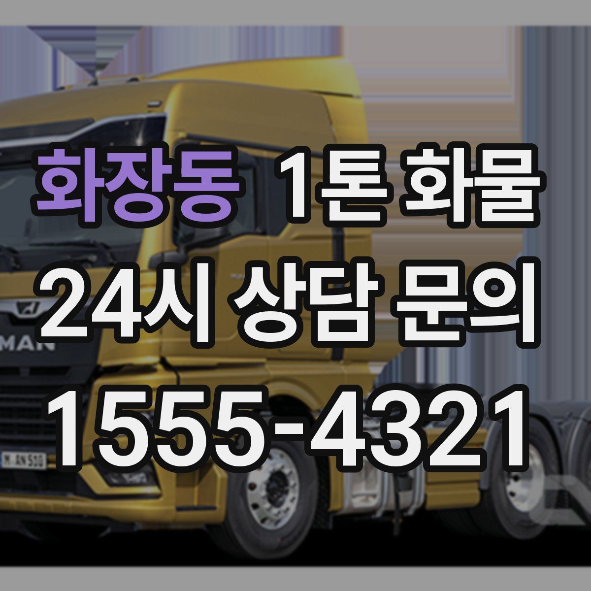 화장동 1톤 화물