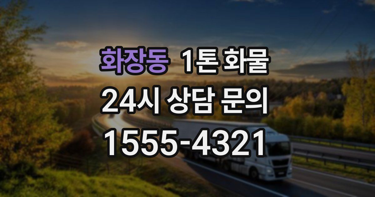 화장동 1톤 화물