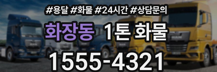 화장동 1톤 화물