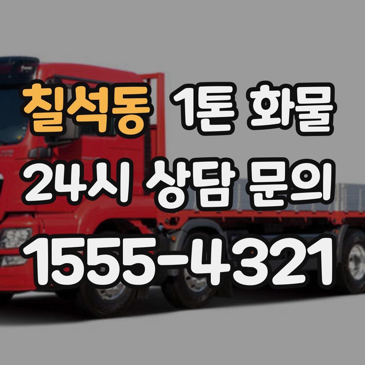 칠석동 1톤 화물