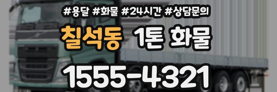 칠석동 1톤 화물