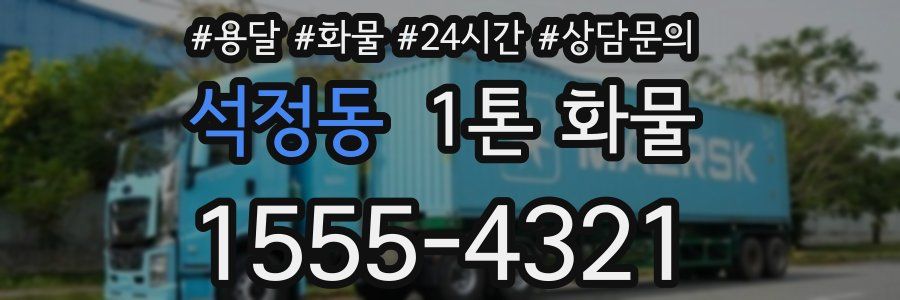 석정동 1톤 화물