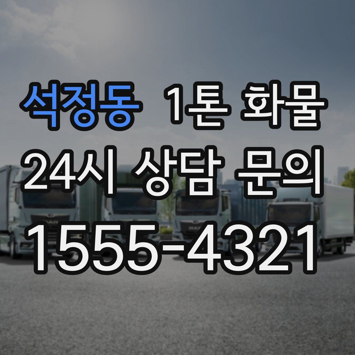 석정동 1톤 화물