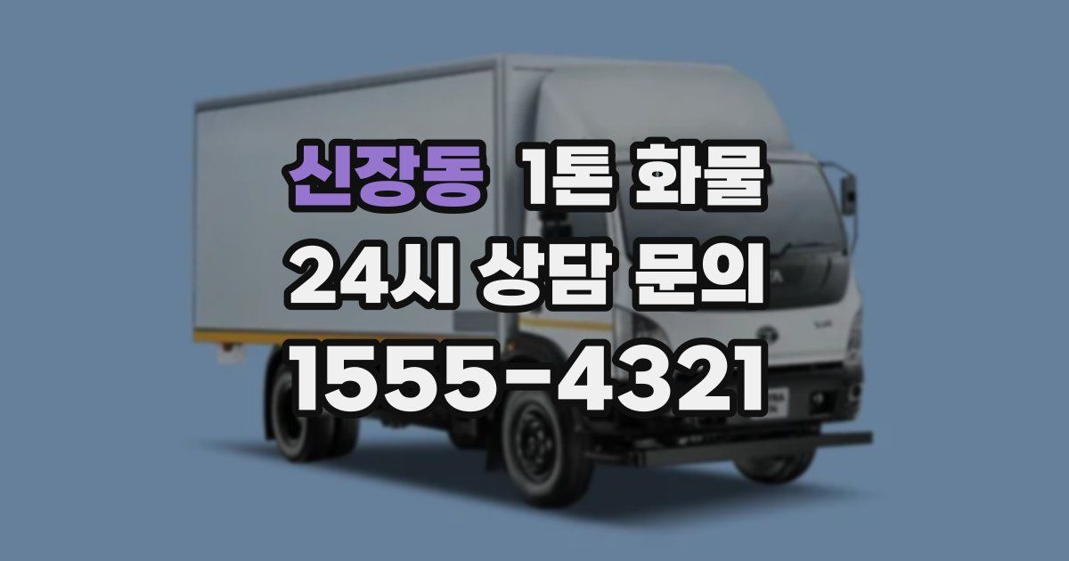 신장동 1톤 화물