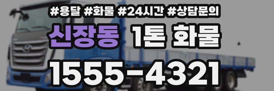 신장동 1톤 화물