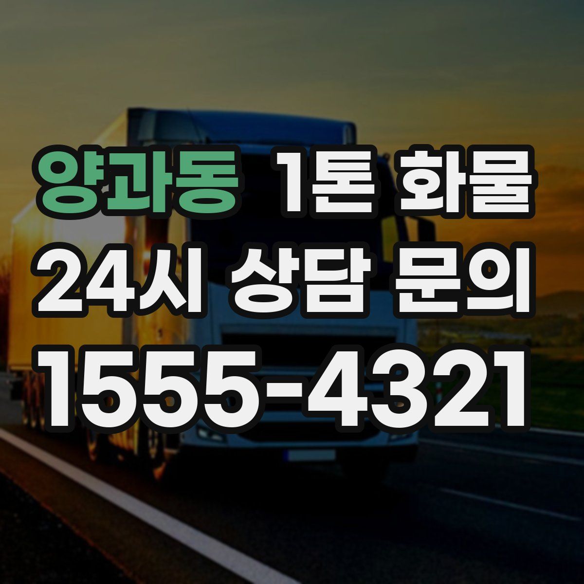 양과동 1톤 화물