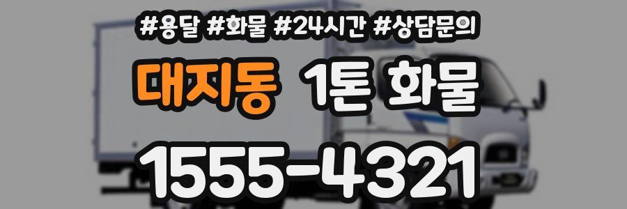 대지동 1톤 화물