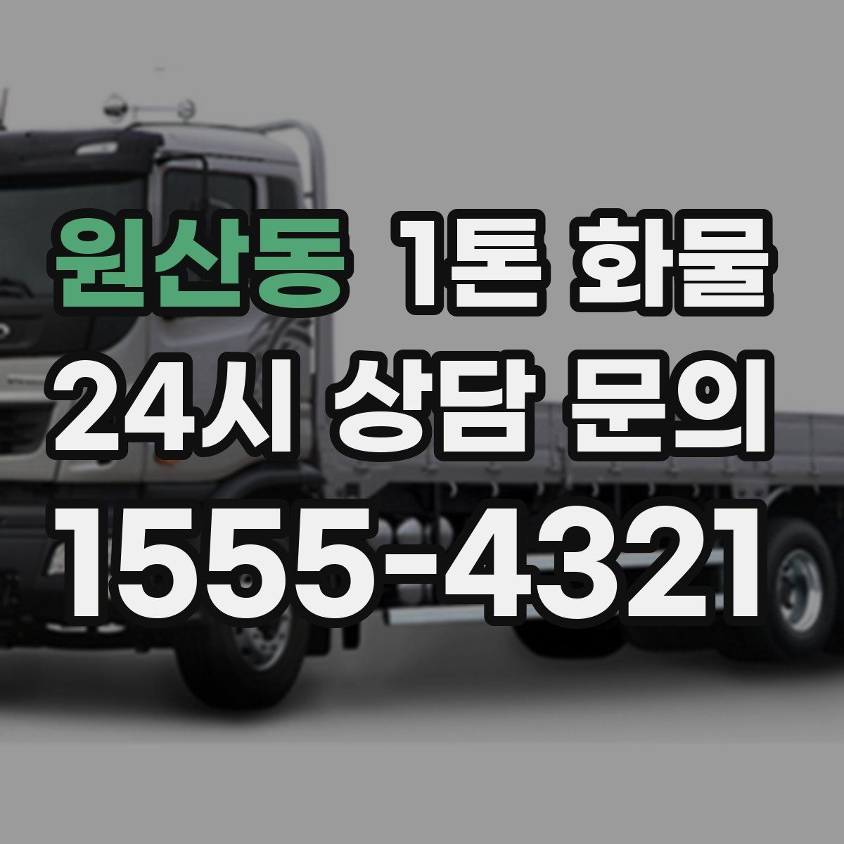 원산동 1톤 화물