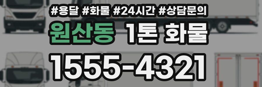 원산동 1톤 화물
