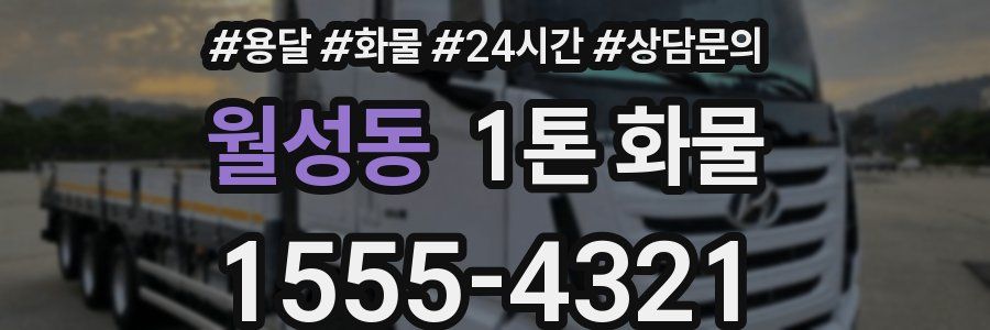 월성동 1톤 화물