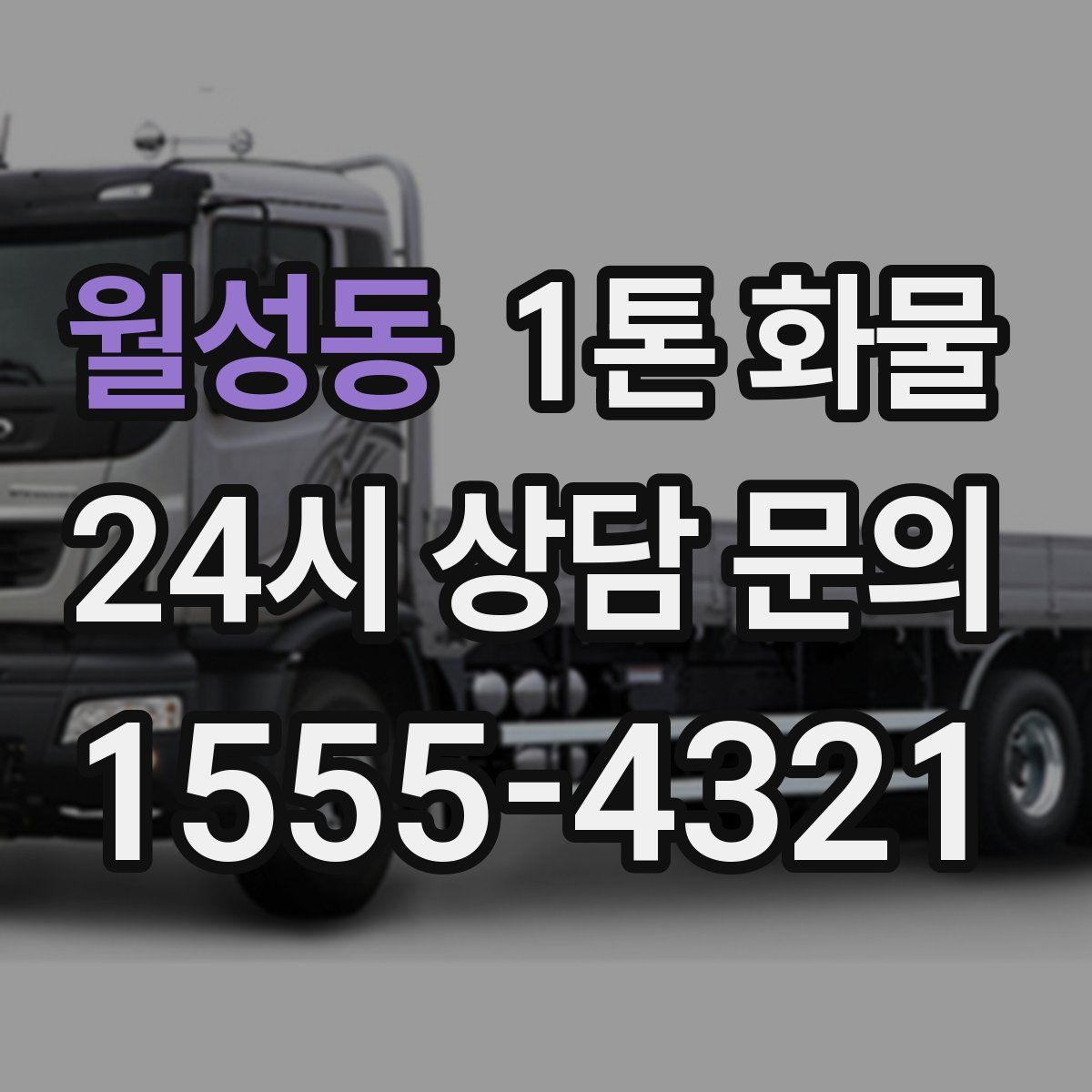 월성동 1톤 화물