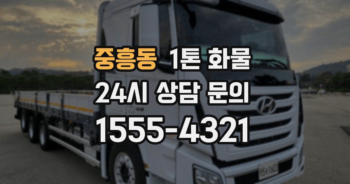 중흥동 1톤 화물