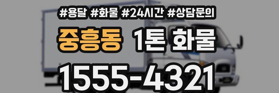 중흥동 1톤 화물