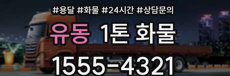 유동 1톤 화물