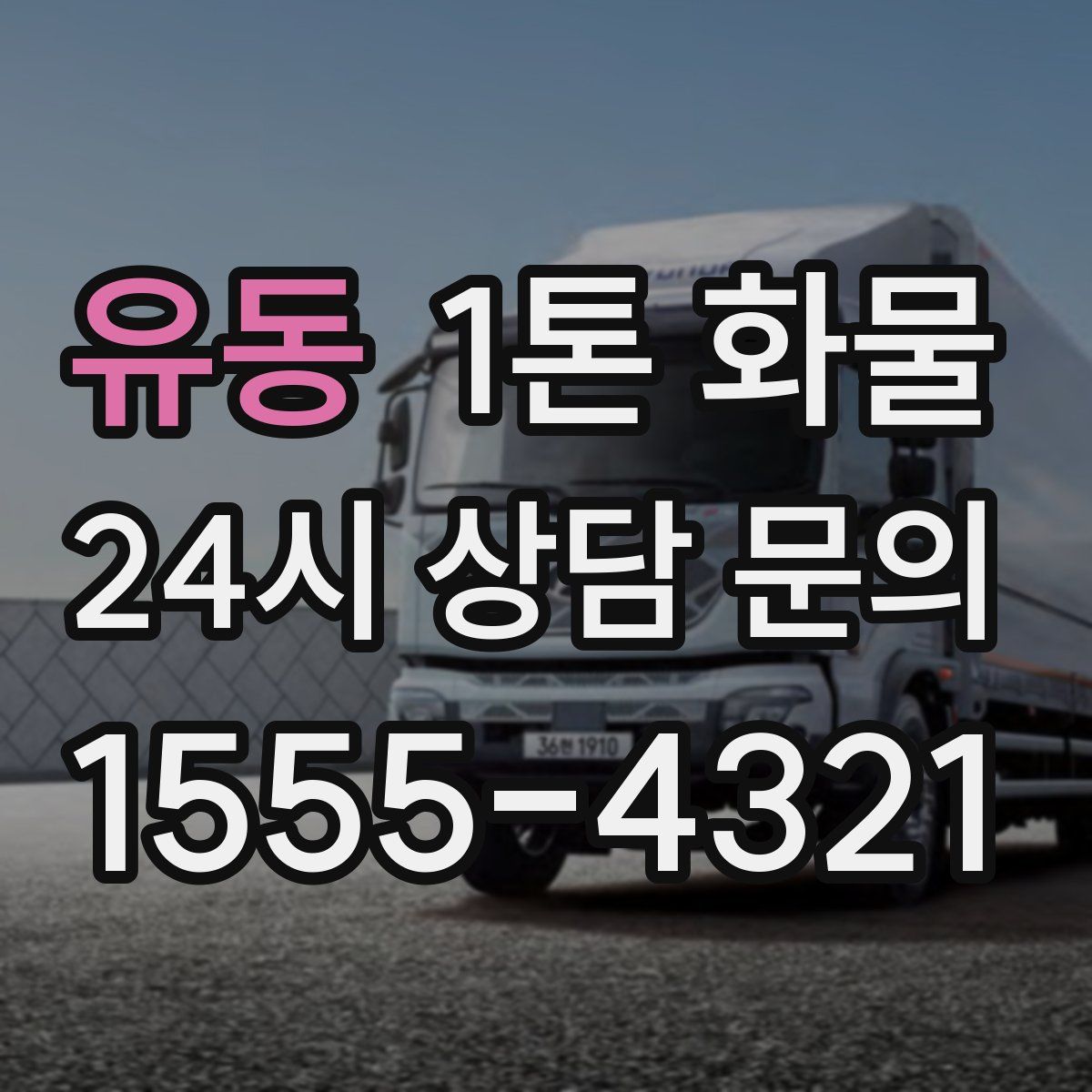 유동 1톤 화물