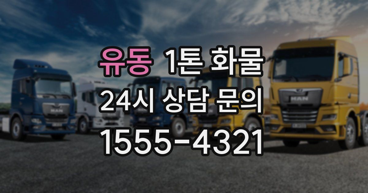 유동 1톤 화물