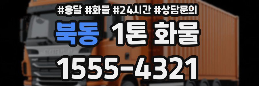 북동 1톤 화물