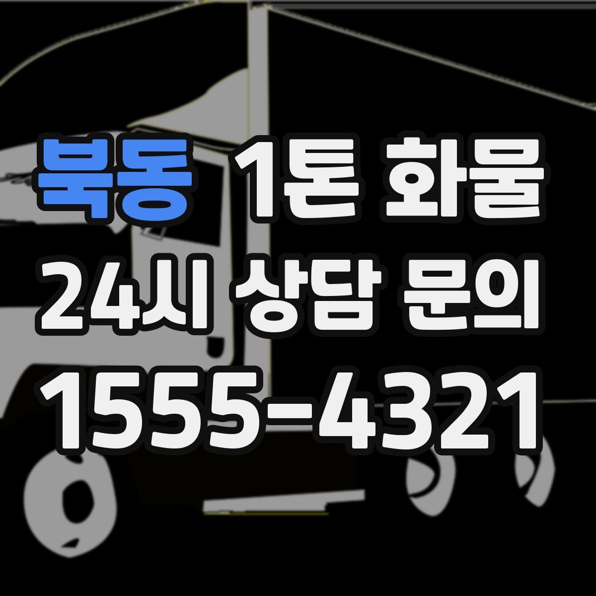 북동 1톤 화물