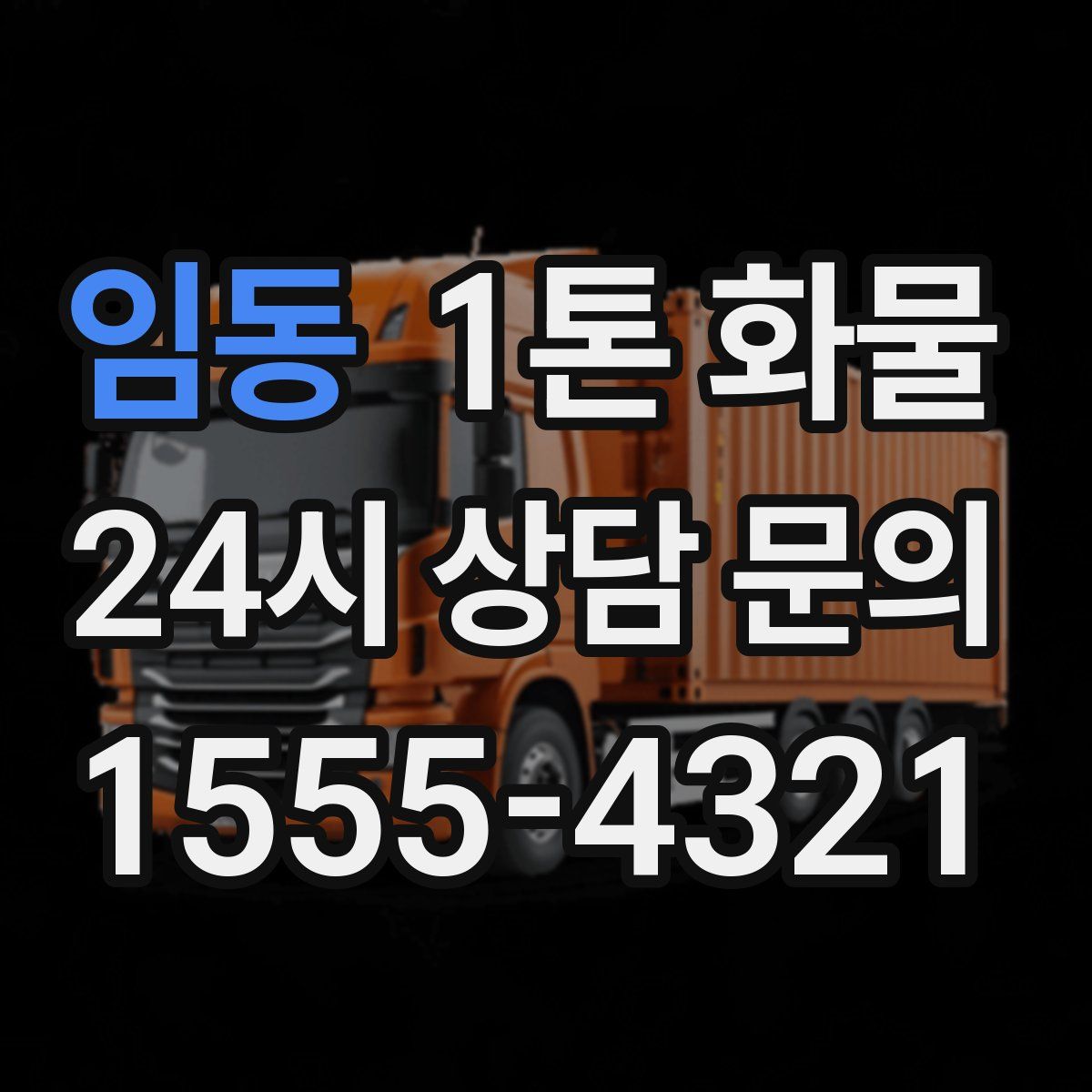 임동 1톤 화물
