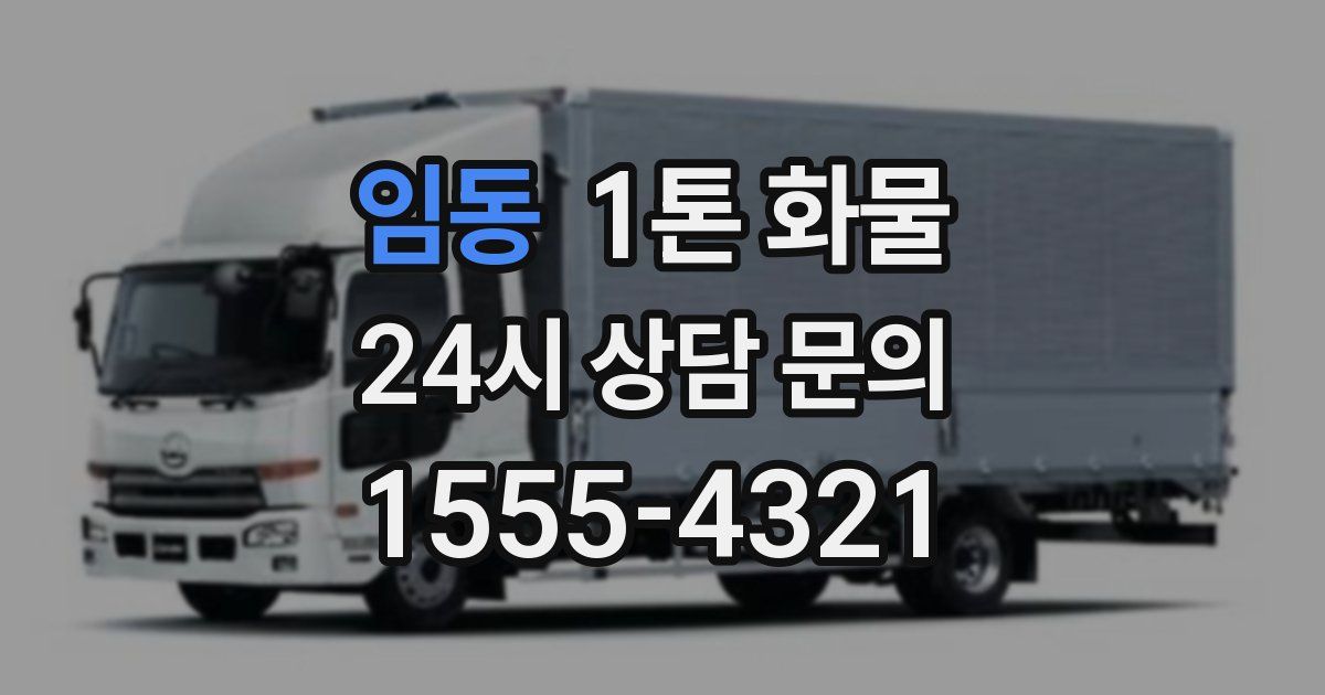 임동 1톤 화물