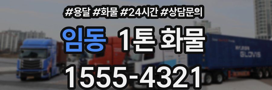 임동 1톤 화물