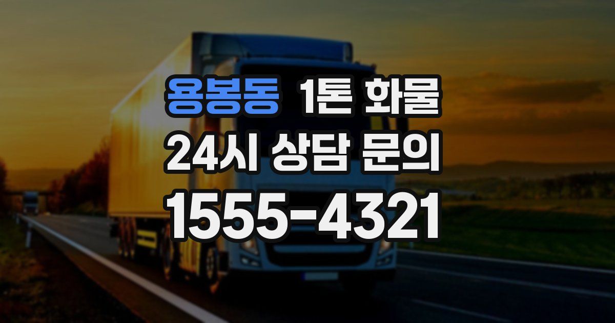 용봉동 1톤 화물