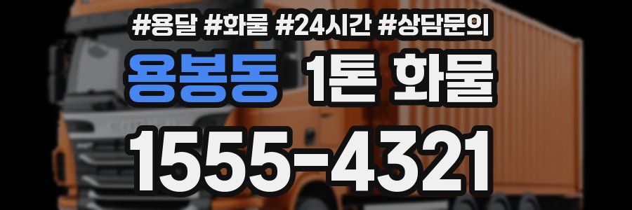 용봉동 1톤 화물