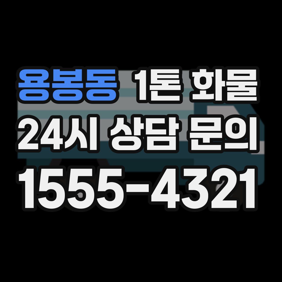 용봉동 1톤 화물