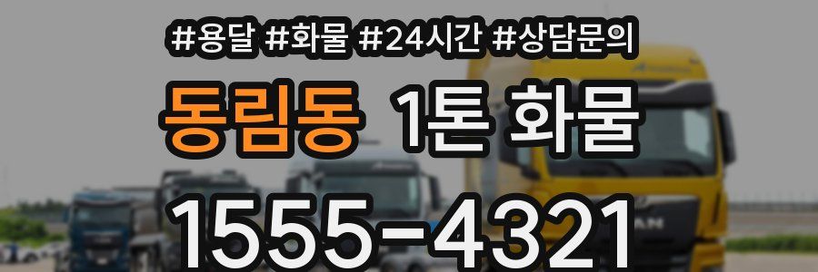 동림동 1톤 화물