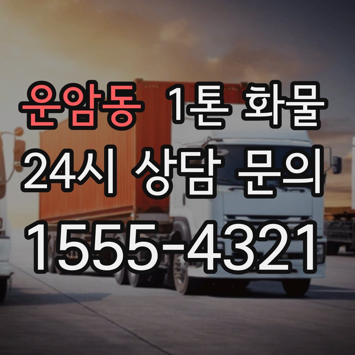 운암동 1톤 화물