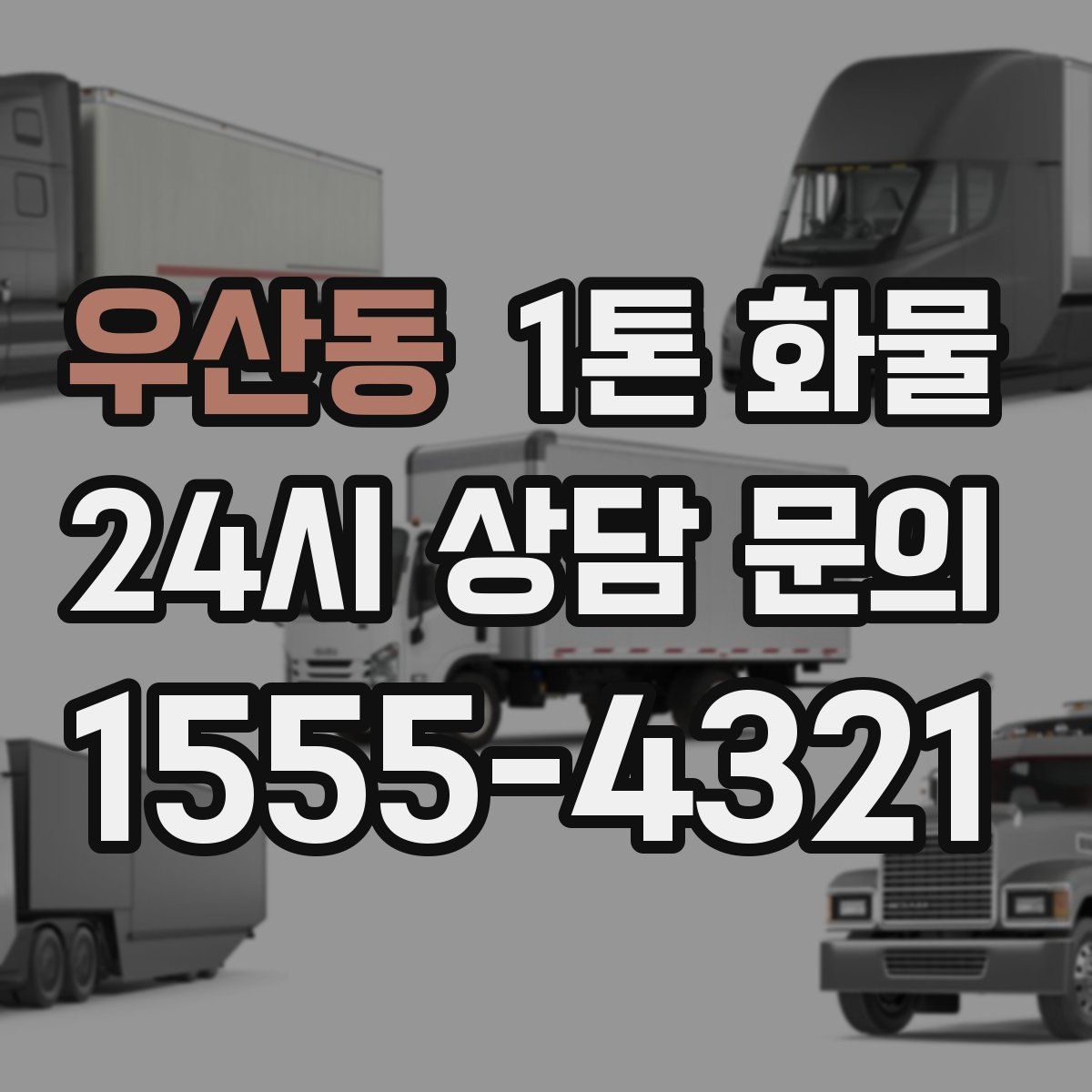 우산동 1톤 화물