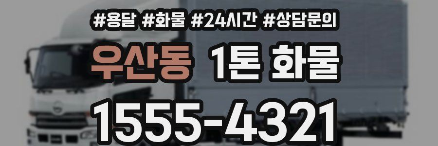 우산동 1톤 화물