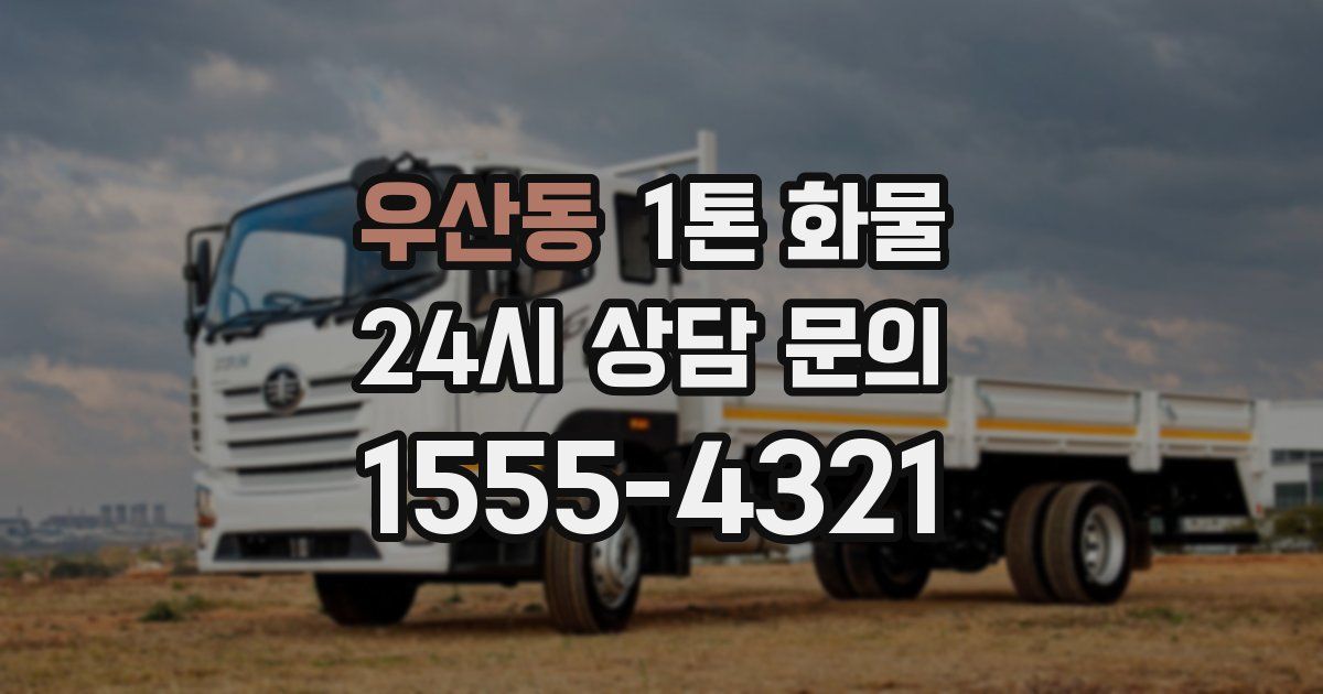 우산동 1톤 화물