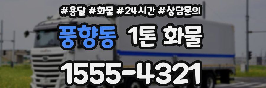 풍향동 1톤 화물