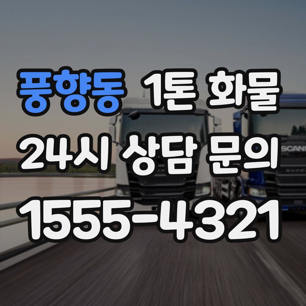 풍향동 1톤 화물