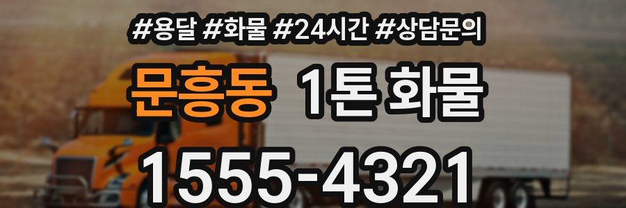 문흥동 1톤 화물