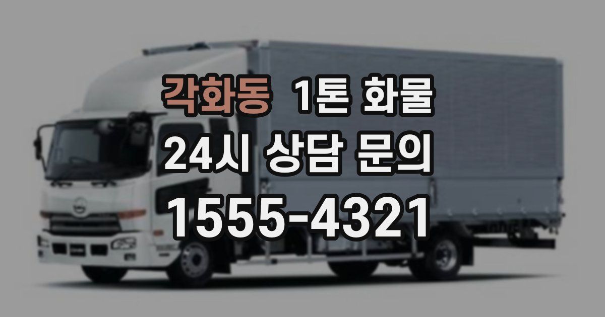 각화동 1톤 화물