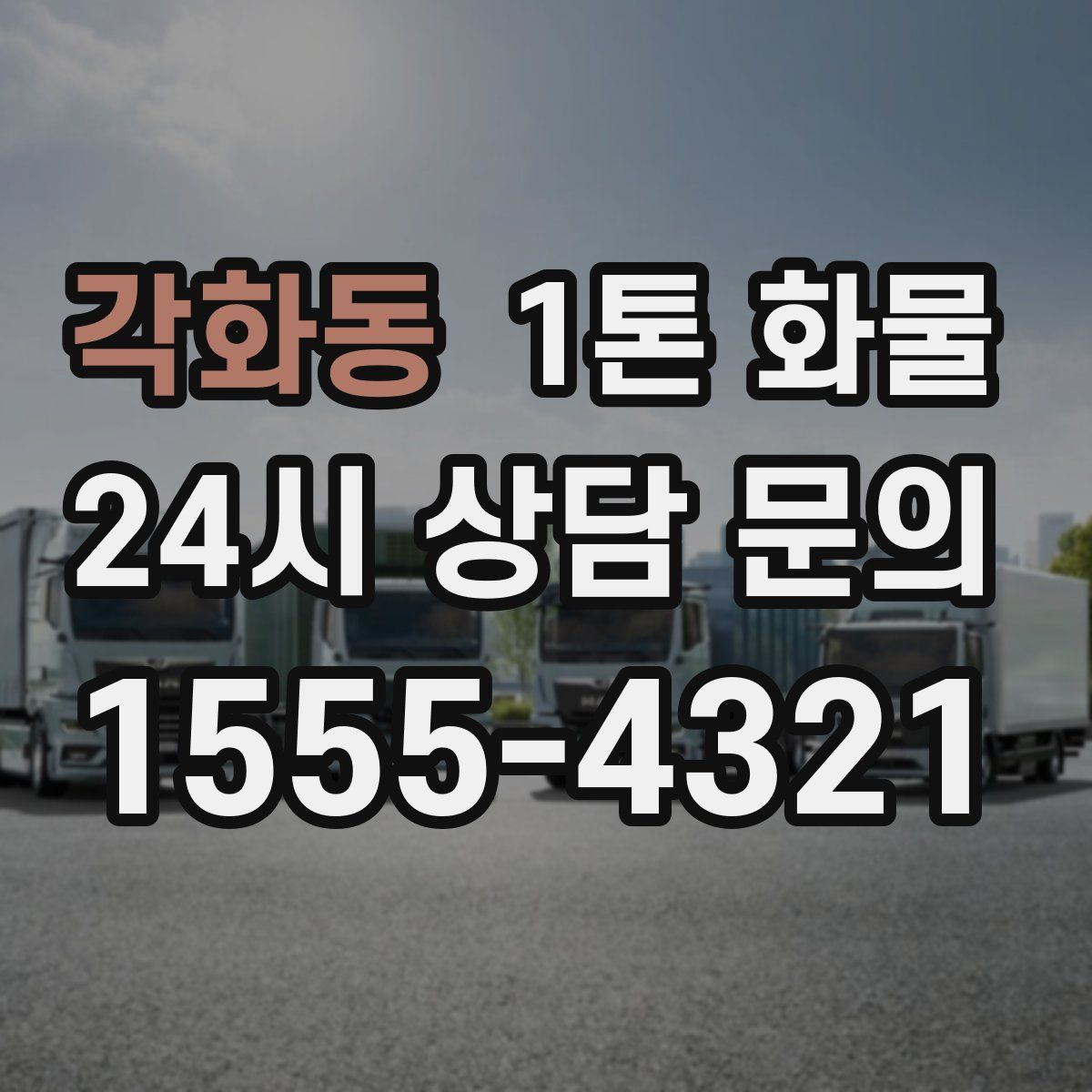 각화동 1톤 화물
