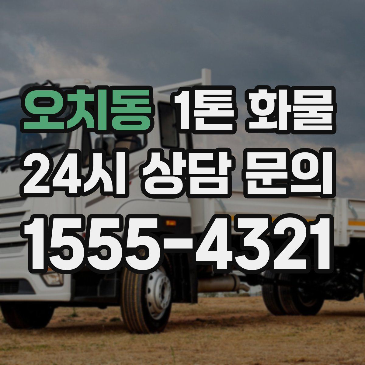 오치동 1톤 화물
