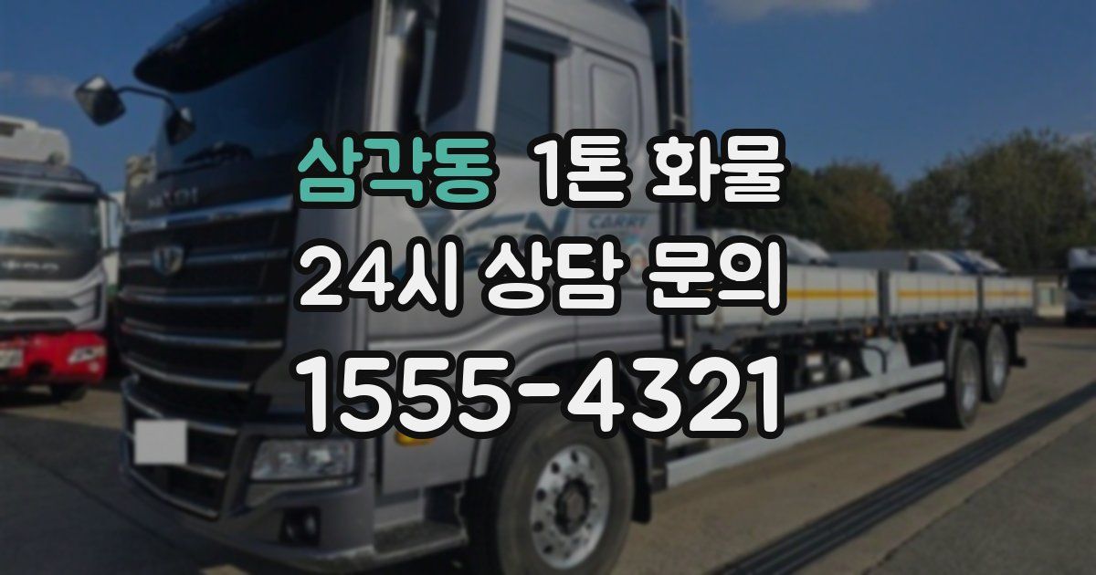 삼각동 1톤 화물