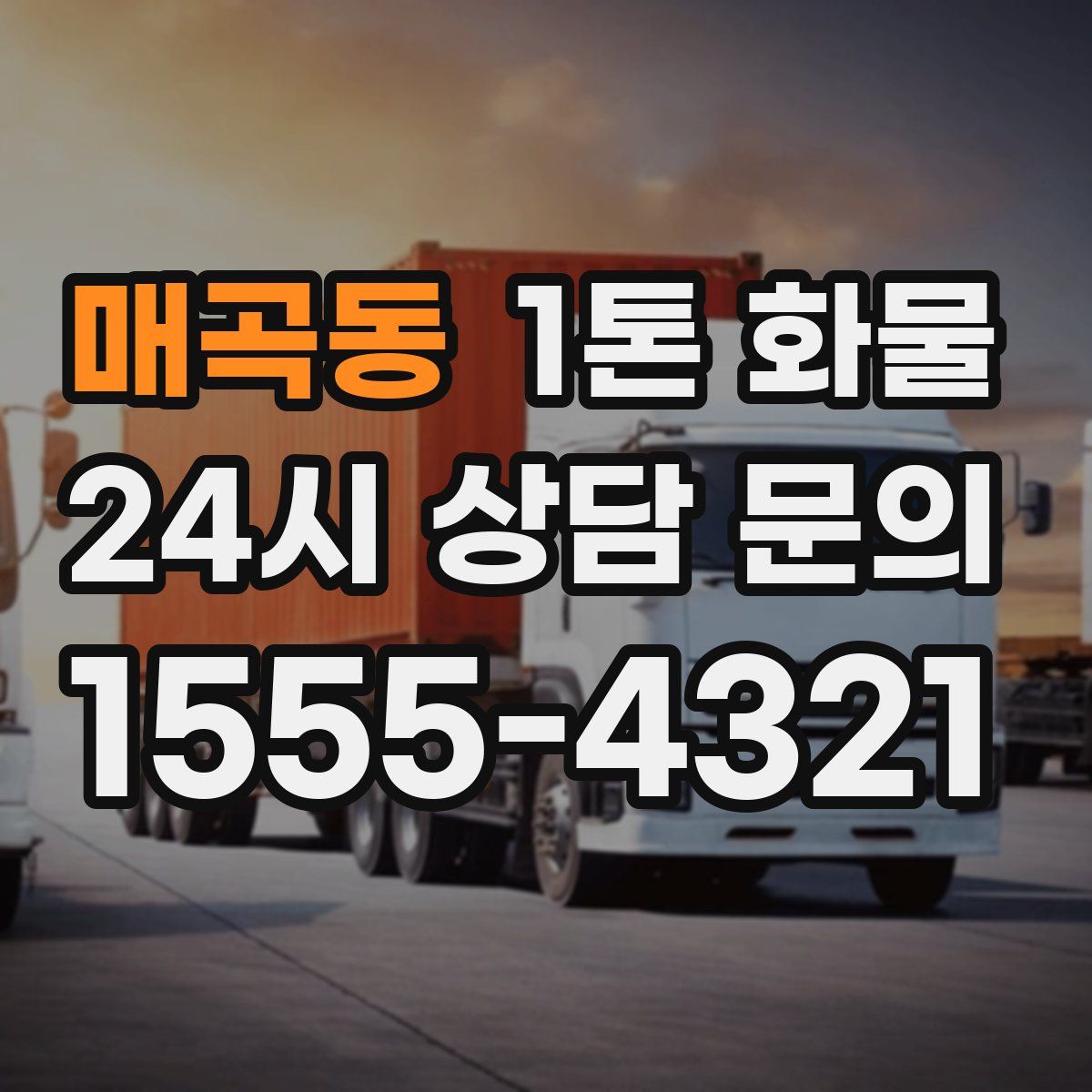 매곡동 1톤 화물