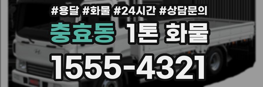 충효동 1톤 화물