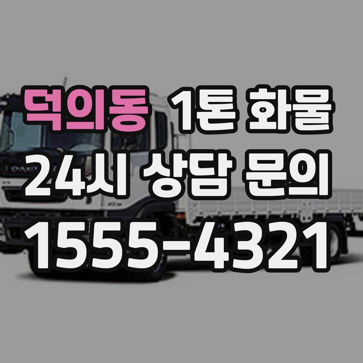 덕의동 1톤 화물
