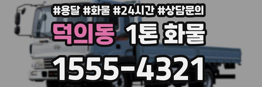 덕의동 1톤 화물