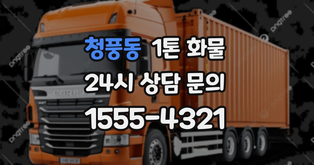 청풍동 1톤 화물