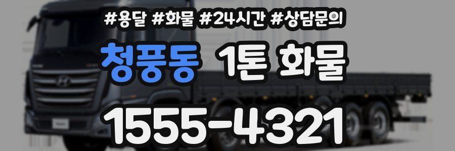 청풍동 1톤 화물