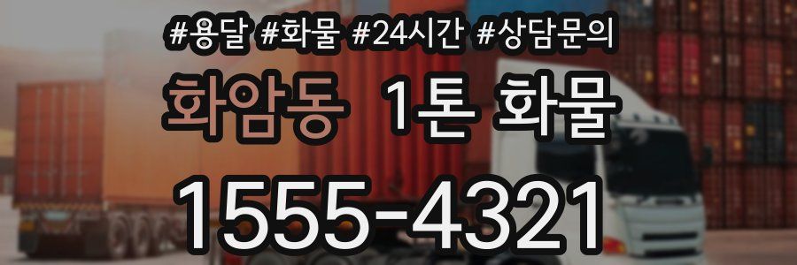 화암동 1톤 화물