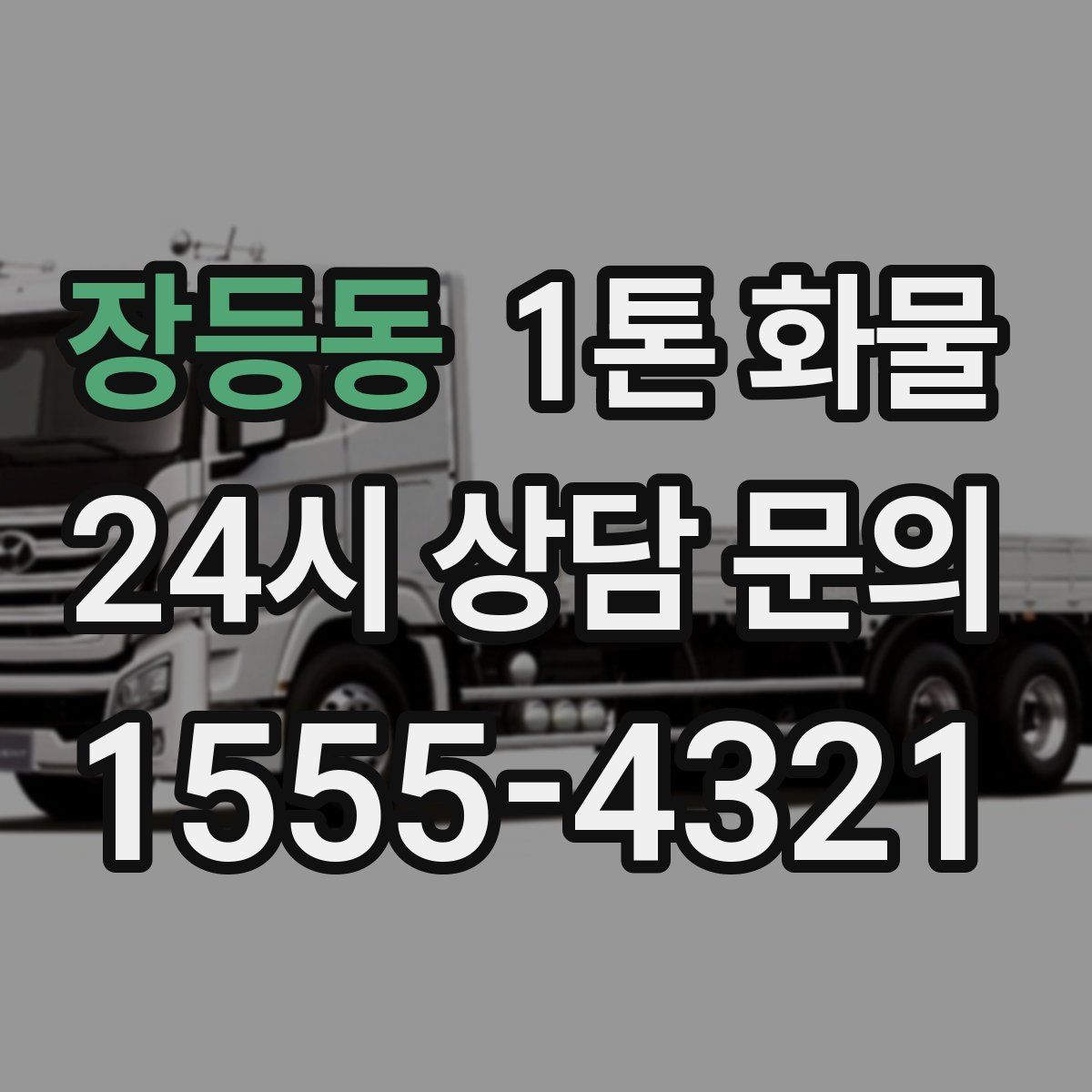 장등동 1톤 화물