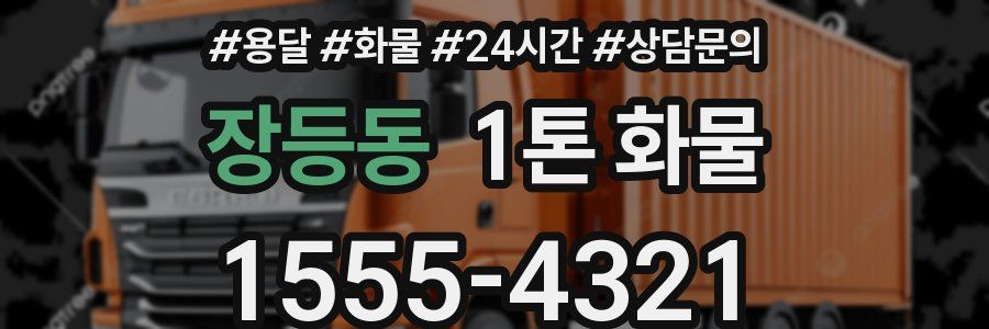 장등동 1톤 화물