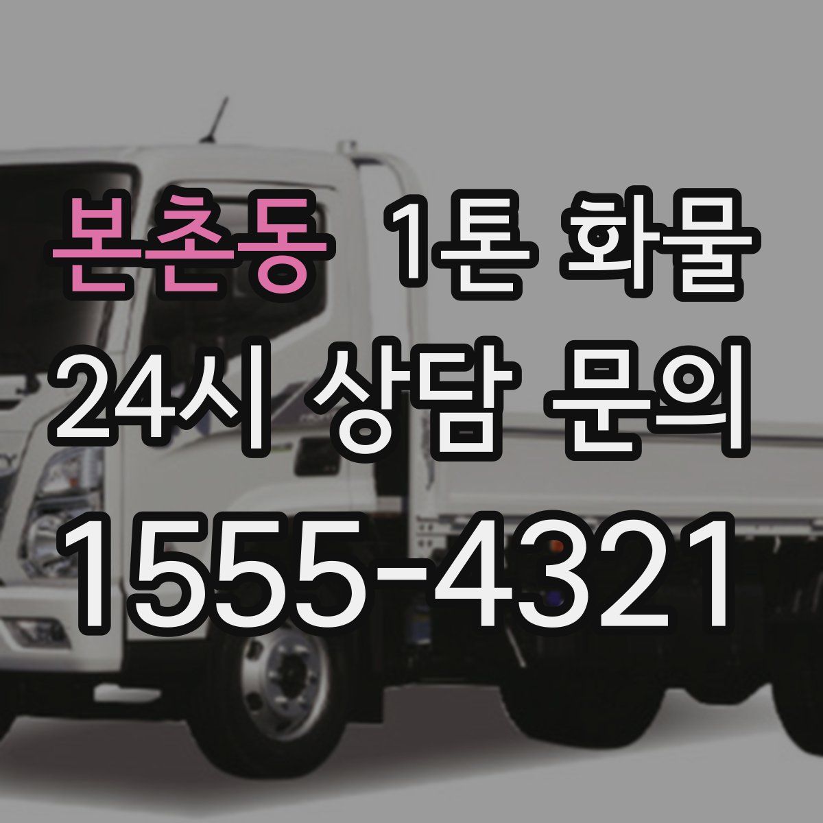 본촌동 1톤 화물